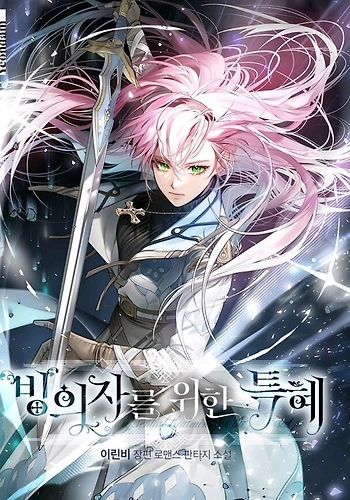 El Privilegio de una Transmigrante - Novela