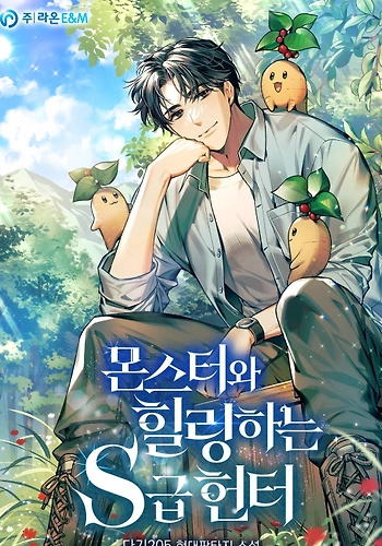 El viaje de curación de un cazador de rango s con monstruos