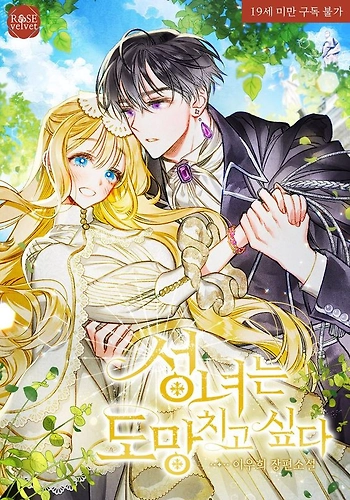 La santa quiere huir