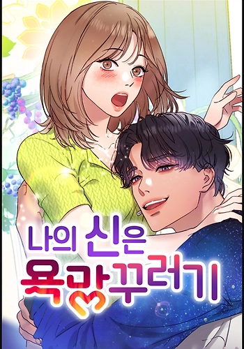 Mi travieso dios de los deseos