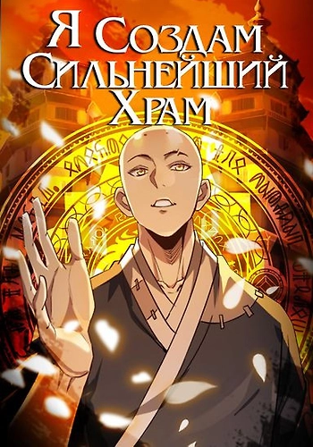 Construyendo El Templo Shaolin Más Fuerte En Otro Mundo~