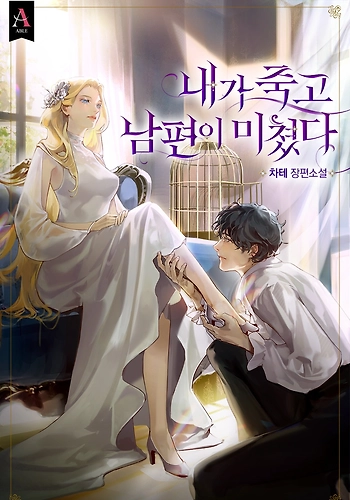 Después De Mi Muerte, Mi Marido Enloqueció - Novela