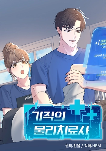 El Milagroso Fisioterapeuta