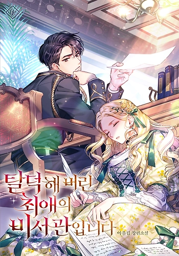 Soy la secretaria de mi ex-favorito