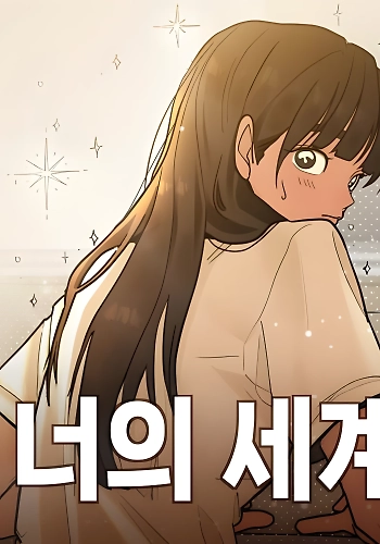 El mundo que te pertenece