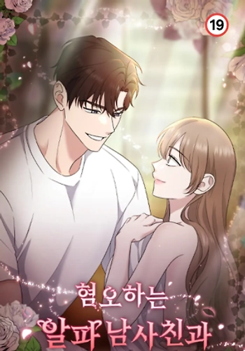 El odioso novio alfa