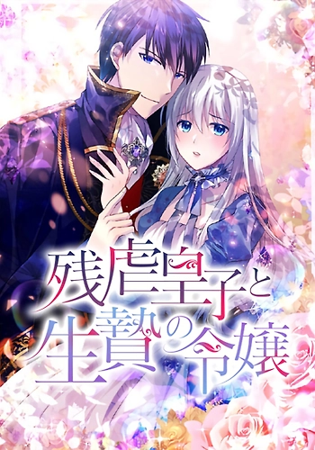 El príncipe cruel y la dama sacrificada