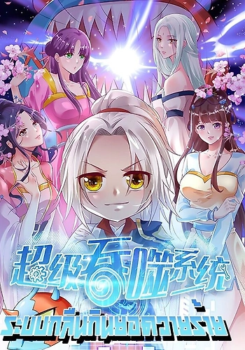 Super Sistema Devorador