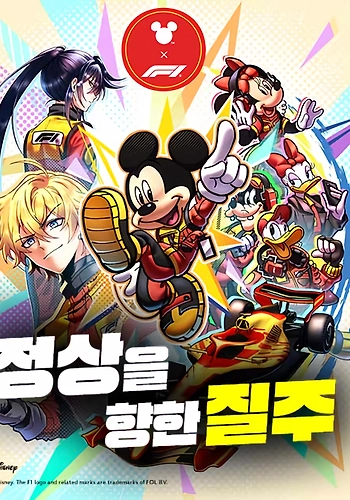 Mickey x F1: ¡Corriendo hacia la cima!