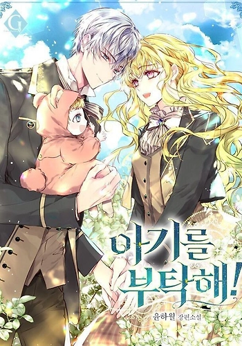 ¡Por favor, cuida al bebé!