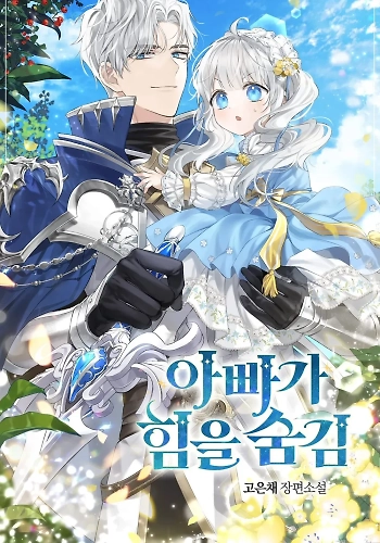 Mi papá esconde su poder