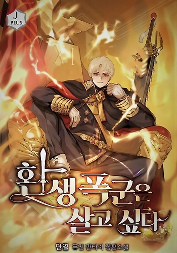 El Tirano Reencarnado Quiere Vivir - Novela