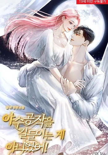 ¡No domestiqué al Salvaje Duque! - Novela