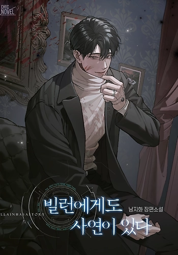 Incluso el Villano Tiene Una Historia - Novela