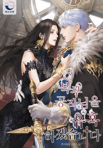 Seduciré Al Duque Del Norte - Novela