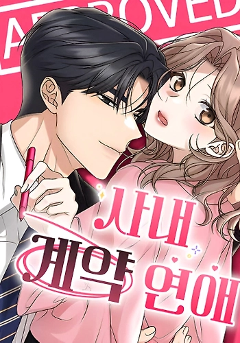 Amor bajo contrato en la Oficina