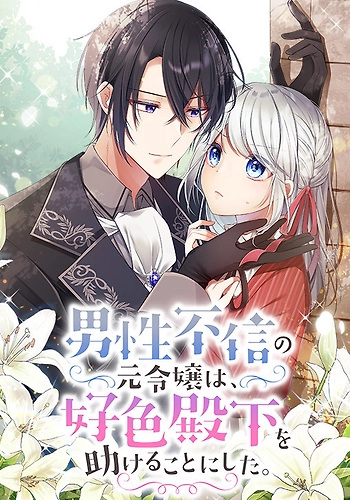 La Antigua Dama Que Desconfía De Los Hombres Decide Ayudar A Su Alteza