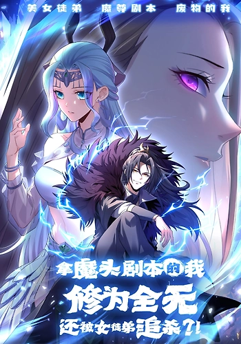 Me convertí en el Maestro de la secta demoníaca