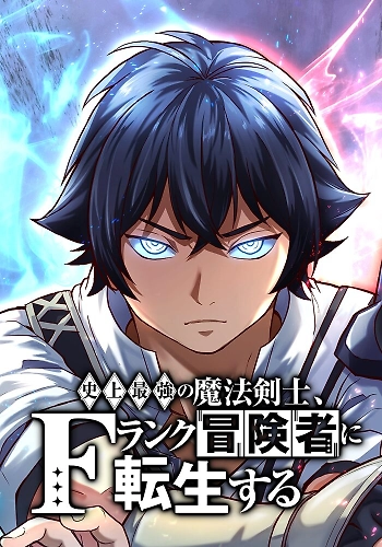 El espadachín mágico más fuerte Renació como aventurero de rango F