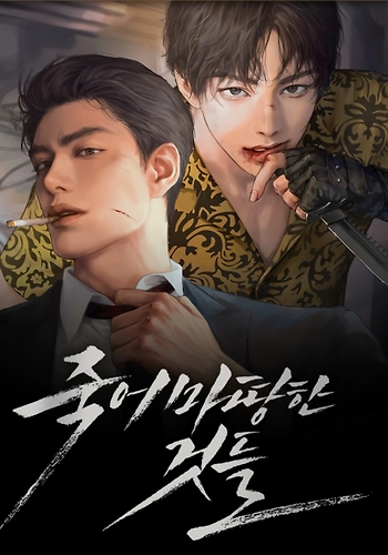 Cosas que merecen morir - [Novela]