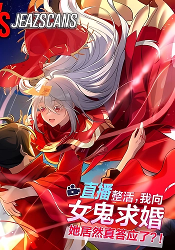 Haciendo travesuras en una transmisión en vivo, ¡le propuse matrimonio a un fantasma femenino y ella realmente aceptó?!