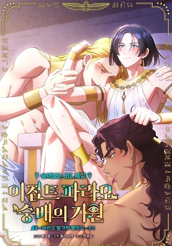 El origen de la adoración Chupando los dedos del pie del Faraón