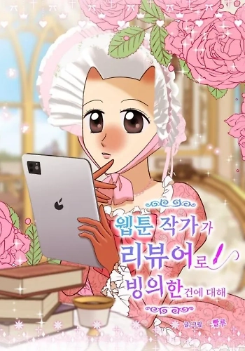 Un Autor de Webtoon fue poseido para hacer reviews