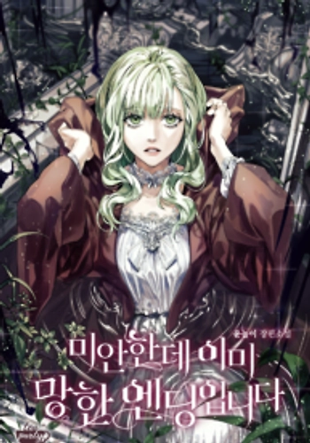 Lo siento, pero el final ya está arruinado - Novela