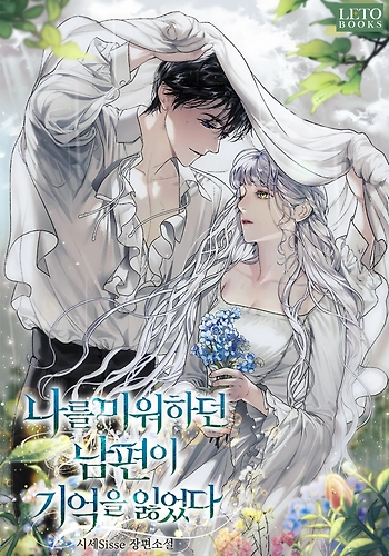 Mi Marido Me Odia, Pero Perdió Los Recuerdos - Novela