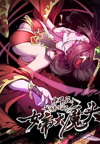 ¡¿Mi discípula se convirtió en la Gran Emperatriz Demoni0?!