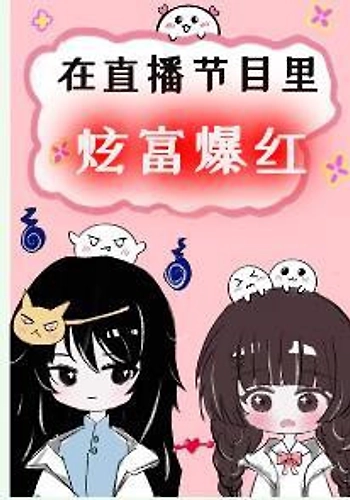 Muestra tu riqueza y hazte popular en espectáculos en vivo - Novela