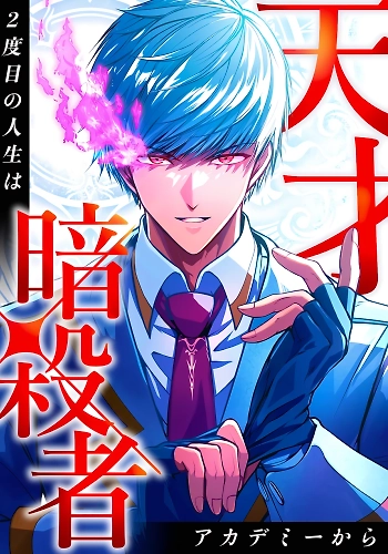 El asesino sin magia