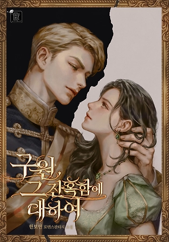 La salvación, sobre su crueldad - Novela