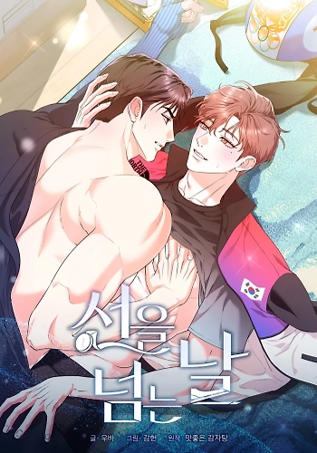 El día que crucé la línea