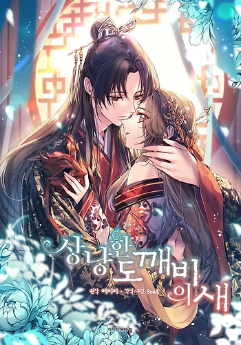 El pájaro amable del duende - Novela