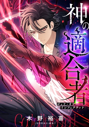 Dios de los infectados