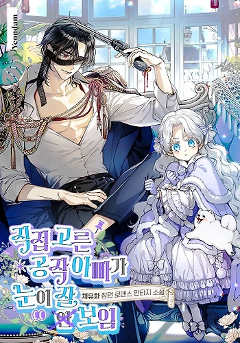 El duque que elegí como padre no ve (muy) bien