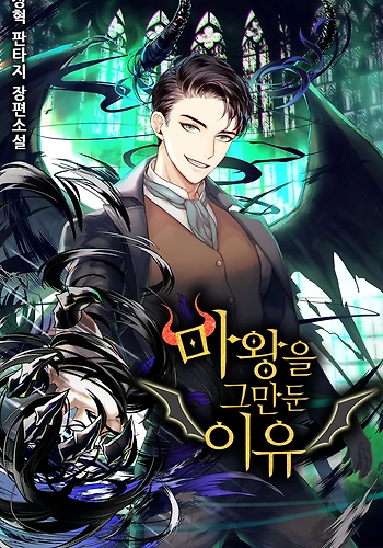 Renuncié a ser el rey demonio