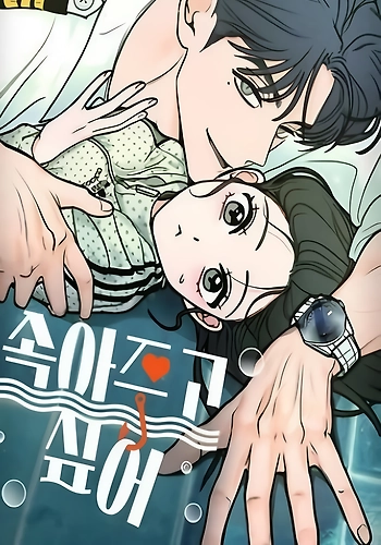 Quiero dejarme engañar