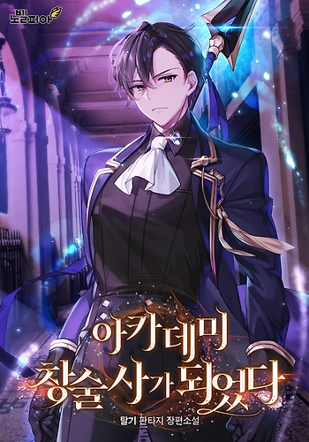 Me Convertí En Un Lancero De La Academia - Novela