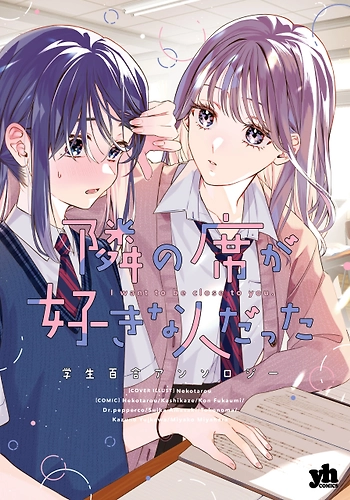 Tonari no Seki ga Suki na Hito data Gakusei Antología Yuri